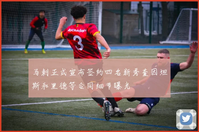 马刺正式宣布签约四名新秀奎因坦斯和里德等合同细节曝光