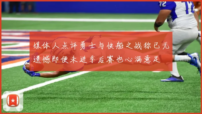 媒体人点评勇士与快船之战称已无遗憾即便未进季后赛也心满意足