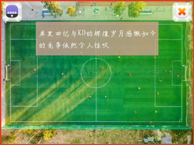 库里回忆与KD的辉煌岁月感慨如今的竞争依然令人惊叹