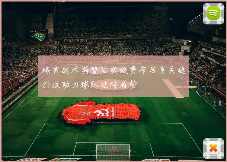 瑞典战术调整显成效费布吕亨关键扑救助力球队逆转局势